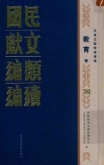 民国文献<em>类编</em>续编  教育卷  783