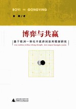 博弈与共赢  基于欧洲一体化中政府间谈判框架研究