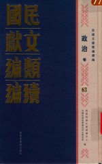 民国文献<em>类编</em>续编  政治卷  63