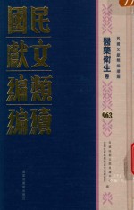 民国文献类<em>编</em>续<em>编</em>  医药卫生卷  963