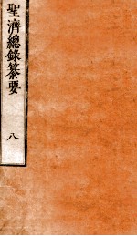 圣济总录纂要  卷8