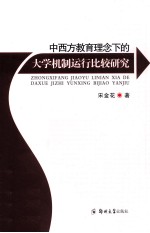 中西方教育<em>理念</em>下的<em>大学</em>机制运行比较研究