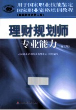 理财规划师<em>专业</em>能力  二级  第5版