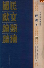 民国文献<em>类编</em>续编  经济卷  574