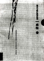 江苏高校优势学科建设工程资助项目苏州大学艺术学<em>学术</em><em>文库</em>  美术与设计教学档案  袁枚卷