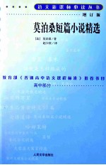 <em>莫<em>泊桑</em></em>短篇小说精选  增订版