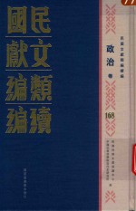 民国文献<em>类编</em>续编  政治卷  168