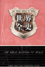 世界全史  世界野史  2  第11卷