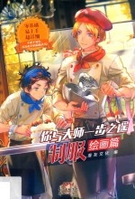 你与大师一步之遥  制服<em>绘</em>画篇