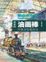 <em>神奇</em><em>的</em>油画棒