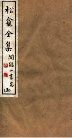 山右<em>丛书</em><em>初编</em>  松龛全集  5