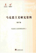 马克思主义研究资料  第17卷  马克思主义经济理论研究  1