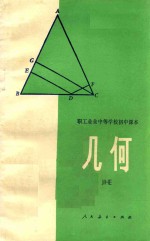 <em>职工</em>业余中等学校初中课本  试用本  几何  全1册
