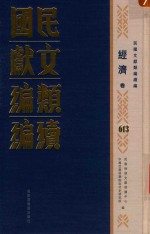 民国文献<em>类编</em>续编  经济卷  613