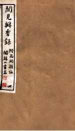 山右<em>丛书</em><em>初编</em>  闻见瓣香录  4