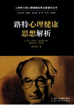 路特<em>心理</em>健康思想<em>解析</em>