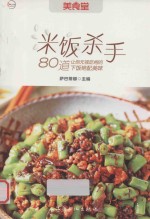 米饭杀手  80道让<em>你</em>无视吃相的下饭绝配美味