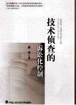 <em>技术</em>侦查的诉讼化控制
