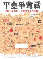 平台争夺战  行动上网时代，企业的未来在平台