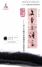 文本与语言  出土文献与早期佛经比较研究