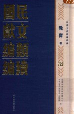 民国文献<em>类编</em>续编  教育卷  722