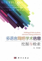 多语言网络学术信息挖掘<em>与</em>检索
