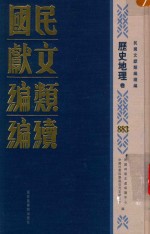 民国文献类<em>编</em>续<em>编</em>  历史地理卷  883
