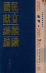 民国文献<em>类编</em>续编  教育卷  763