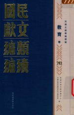 民国文献<em>类编</em>续编  教育卷  793