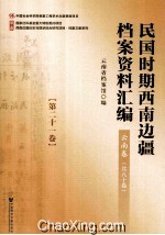 民国时期西南边疆档案资料汇编  云南卷  第21卷