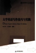 大学<em>英语</em><em>写作</em><em>技巧</em>与<em>实践</em>