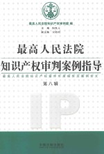 最高<em>人民</em>法院<em><em>知识</em><em>产权</em></em>审判案例指导  第8辑