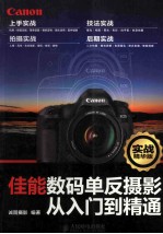 佳能数码单反<em>摄影</em>从入门到精通  实战精华版  彩印