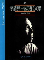 茅盾研究八十年书系  第53册  茅盾与中国现代文学