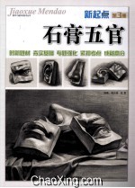 新起点  第3册  石膏五官