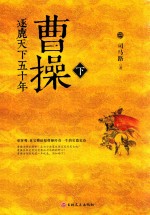 曹操  逐鹿天下五十年  下