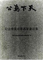 纪念辛亥百年名家<em>书<em>法集</em></em>  1911-2011