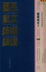民国文献类<em>编</em>续<em>编</em>  医药卫生卷  949