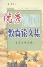 <em>优秀</em>教育<em>论<em>文集</em></em>  第33卷
