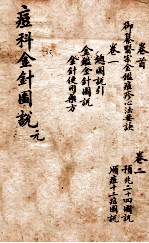痘<em>科</em>金针图说  卷首—卷二