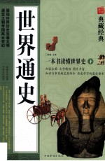 <em>世界</em>通史  一本书读懂<em>世界</em>史  <em>下</em>