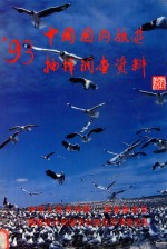 1993年国内旅游<em>抽样</em><em>调查</em>资料