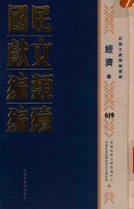 民国文献<em>类编</em>续编  经济卷  619