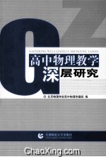 高中物理教学深层<em>研究</em>