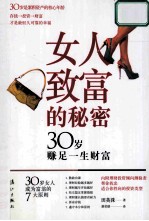 女人致富的秘密  30岁赚足一生财富