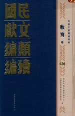 民国文献<em>类编</em>续编  教育卷  630