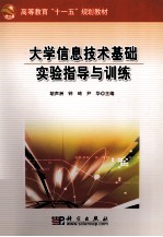 <em>大学</em>信息技术基础实验指导与训练