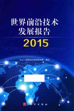 世界前沿<em>技术</em>发展报告  2015版