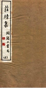 山右<em>丛书</em><em>初编</em>  庄靖集  3