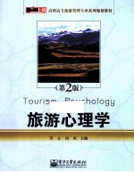 旅游<em>心理</em>学  第2版
